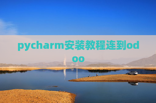 pycharm安装教程连到odoo